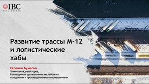 Развитие трассы М-12 и логистические хабы #IBCSpeaks