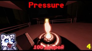 100 дверей • Pressure (#4)