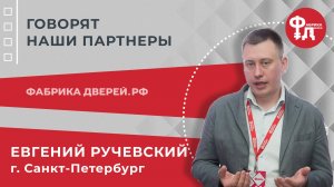 Заявки получили даже без вложения в рекламу. Говорит Евгений Ручевский, партнер из Санкт-Петербурга