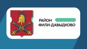 Герб моего района: Фили-Давыдково