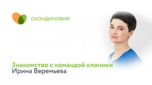 Знакомство с командой клиники: Ирина Веремьева