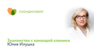 Знакомство с командой клиники: Юлия Илушка