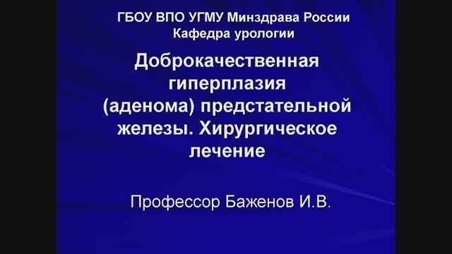 Лекция "Доброкачественная гиперплазия предстательной железы", д.м.н., профессор Баженов И.В.