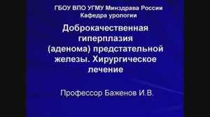 Лекция "Доброкачественная гиперплазия предстательной железы", д.м.н., профессор Баженов И.В.