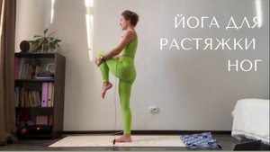 Йога для растяжки ног