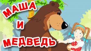 📙 МАШЕНЬКА и МЕДВЕДЬ ❤️ Сказки народов мира