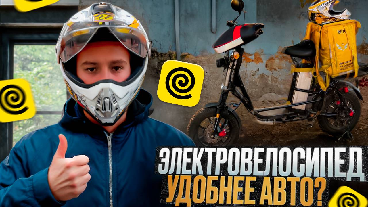 ЯНДЕКС ЕДА НА ЭЛЕКТРОВЕЛОСИПЕДЕ|ЛУЧШЕ ЧЕМ НА АВТО?|СМЕНА 10 ЧАСОВ  #яндекседа #курьер