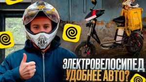 ЯНДЕКС ЕДА НА ЭЛЕКТРОВЕЛОСИПЕДЕ|ЛУЧШЕ ЧЕМ НА АВТО?|СМЕНА 10 ЧАСОВ  #яндекседа #курьер