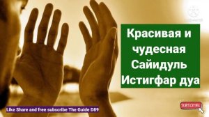 Красивая и чудесная Сайидуль Истигфар дуа@theguided8956