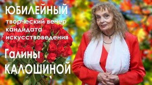 Творческий вечер - юбилей Галины Евгеньевны КАЛОШИНОЙ, 20 октября 2024 года