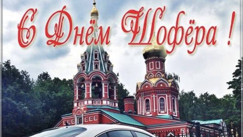 День автомобилиста - День Водителя в России #сднемавтомобилиста #Поздравлениясднемавтомобилиста
