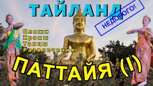 Тайланд. Паттайя 1 серия. Тайланд не перестает удивлять!