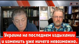 Ларри Джонсон : Украина на последнем издыхании и изменить уже ничего невозможно.