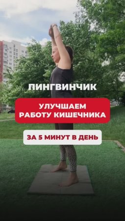 «Пингвинчик» - любимое упражнение на все случаи жизни!