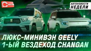 Ещё одна новинка Zeekr, снижение цен Tank 700, люксовый комтранс Geely_ главные новости недели