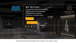 Жилой Комплекс «Волна» - совершенство архитектуры и безупречное качество