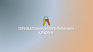 Что такое приватный и публичный ключи (Public Key and Private Key)? | Рассказываю простыми словами