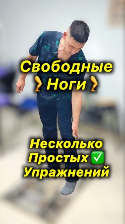 🦵Свободные Ноги🦵Несколько Простых Упражнений