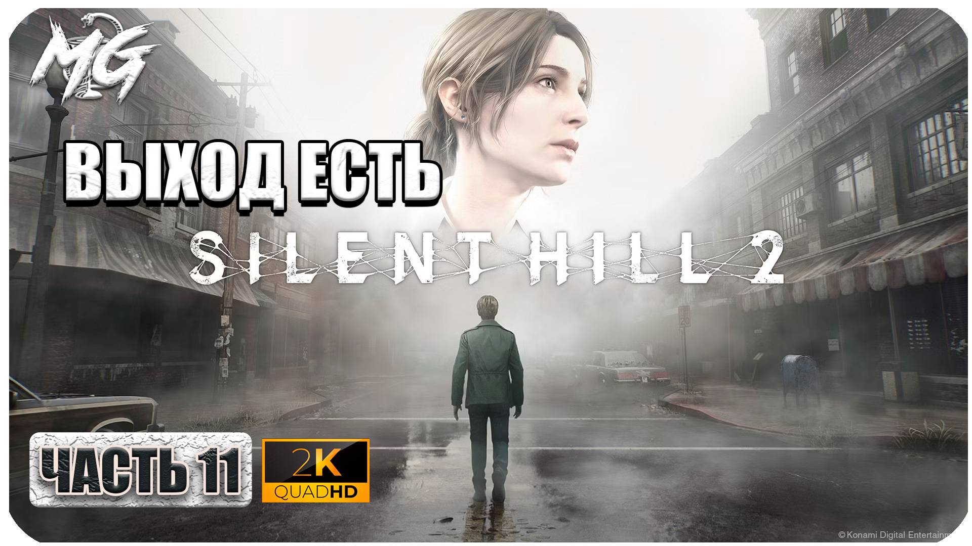 Silent Hill 2 Remake ► Полное Прохождение на Русском 2024 ► Часть 11