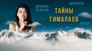 О чем молчат Гималаи? Что нас ждет в ментальном путешествии Гималаи - Тибет?