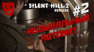 Silent Hill 2 Remake | Музыкальный автомат #2