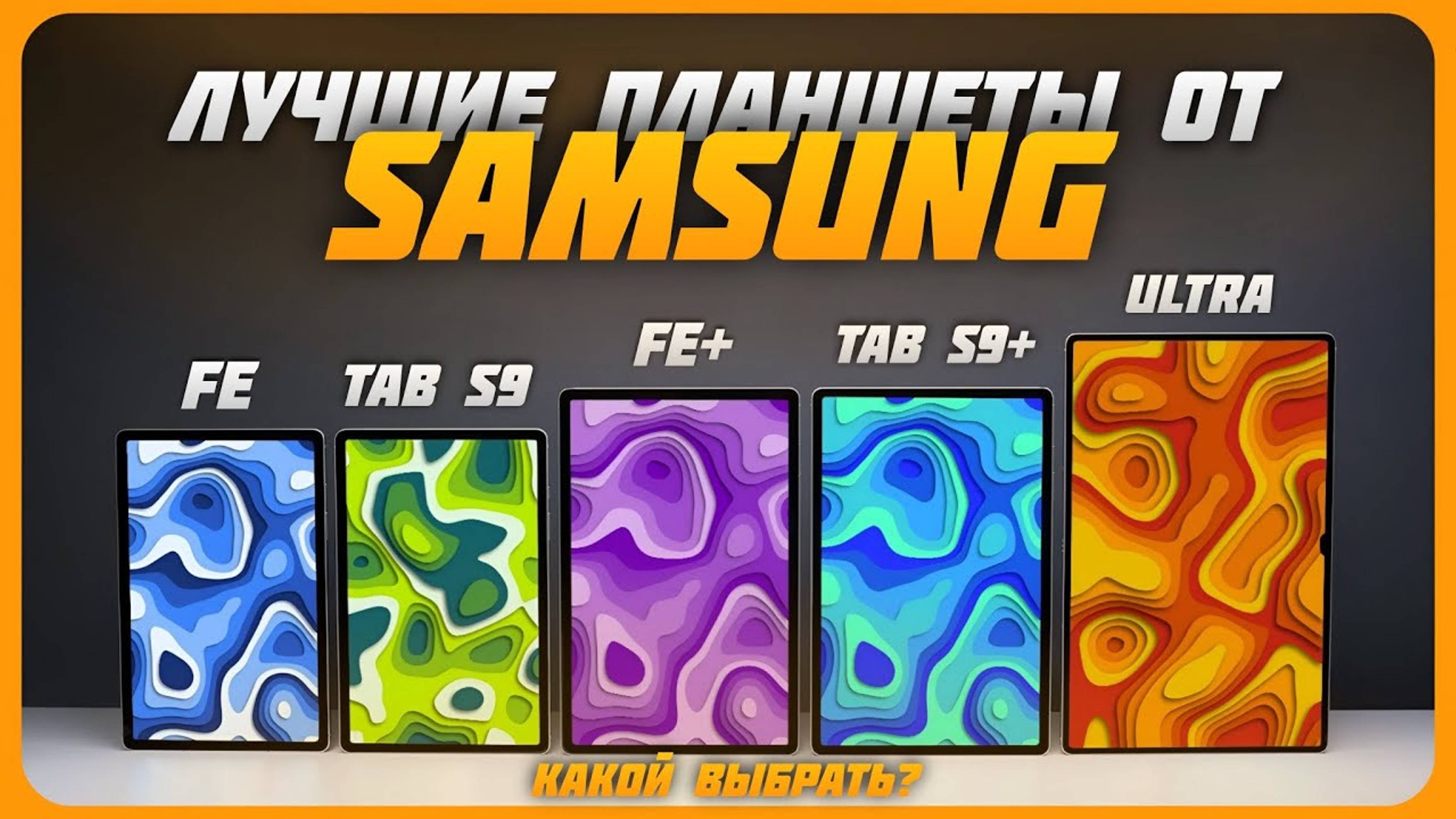 Лучшие Планшеты Samsung в 2024 году | Какой планшет от Samsung купить?