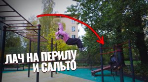 Лач на перилу / отработка сальто и паркур трюки / новая петличка Hollyland lark m2
