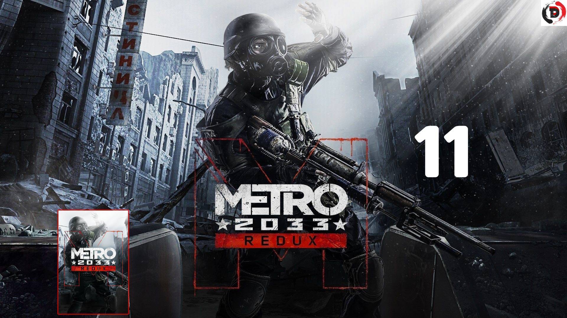 ПРОХОЖДЕНИЕ METRO 2033 REDUX #11 БАШНЯ