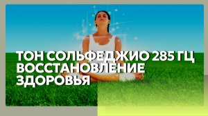 Тон сольфеджио 285 Гц, физическое исцеление