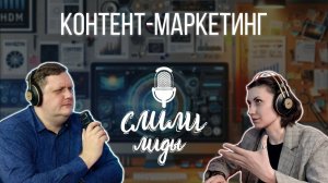 Контент-маркетинг / Подкаст «Слили лиды» S01E20