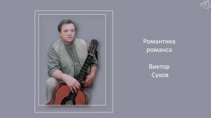 Романтика романса 
Виктор Сухов ч. 1