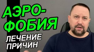 Аэрофобия что это такое простыми словами | Аэрофобия как избавиться | Аэрофобия лечение психологи