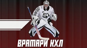 Зак Фукале и Сергей Мыльников | ХК "Трактор" Челябинск | Разминка перед игрой | Вратари КХЛ