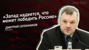 "Запад надеется, что может победить Россию" - Дмитрий Солонников