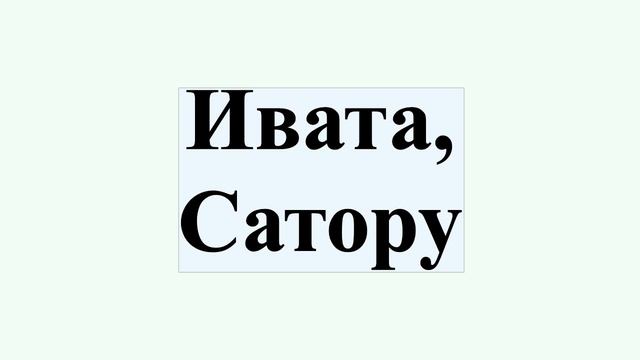 Ивата, Сатору смотреть онлайн