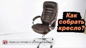 Как собрать офисное кресло?