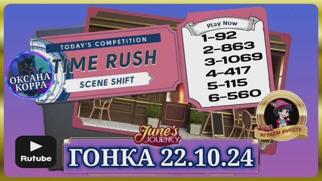 Гонка со временем 22.10.24 June's journey.