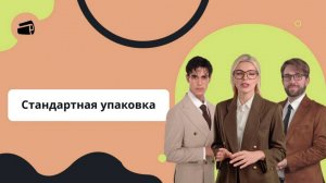 Стандартная упаковка