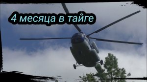 4 месяца в тайге. серия 12. Идем на точку