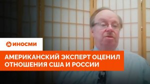 «Точка невозврата». Американский эксперт оценил отношения США и России