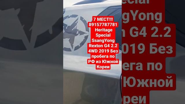7 МЕСТ 89157787781 Heritagеl SsangYong Rexton G4 2.2 4WD 2019 Без пробега по РФ из Южной Кореи смотреть онлайн