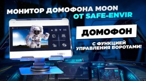 Монитор для домофона «Moon» полный обзор возможностей