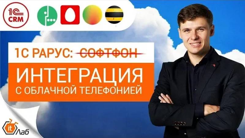 1С Рарус: Интеграция с облачной телефонией. Интеграция 1С:CRM и телефонии (Манго, Билайн, Мегафон)