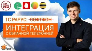 1С Рарус: Интеграция с облачной телефонией. Интеграция 1С:CRM и телефонии (Манго, Билайн, Мегафон)