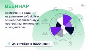 «Включение заданий на развитие soft skills в общеобразовательную программу: технология и результаты»