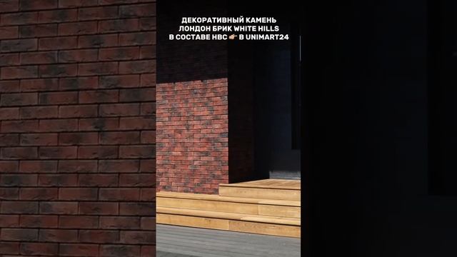 Декоративный камень из коллекции Лондон Брик в составе навесного вентилируемого фасада 👍