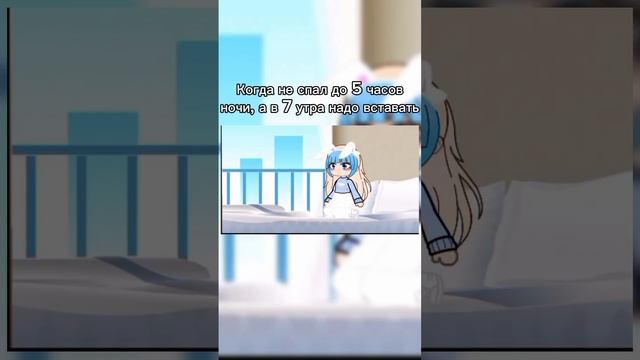 Когда не спал до 5 часов ночи, а в 7 надо вставать (Идея моя) #рекомендации #gacha #cupcut смотреть онлайн