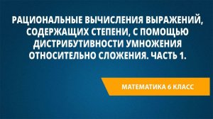 Рациональные вычисления выражений, содержащих степени, с помощью дистрибутивности умножения относите