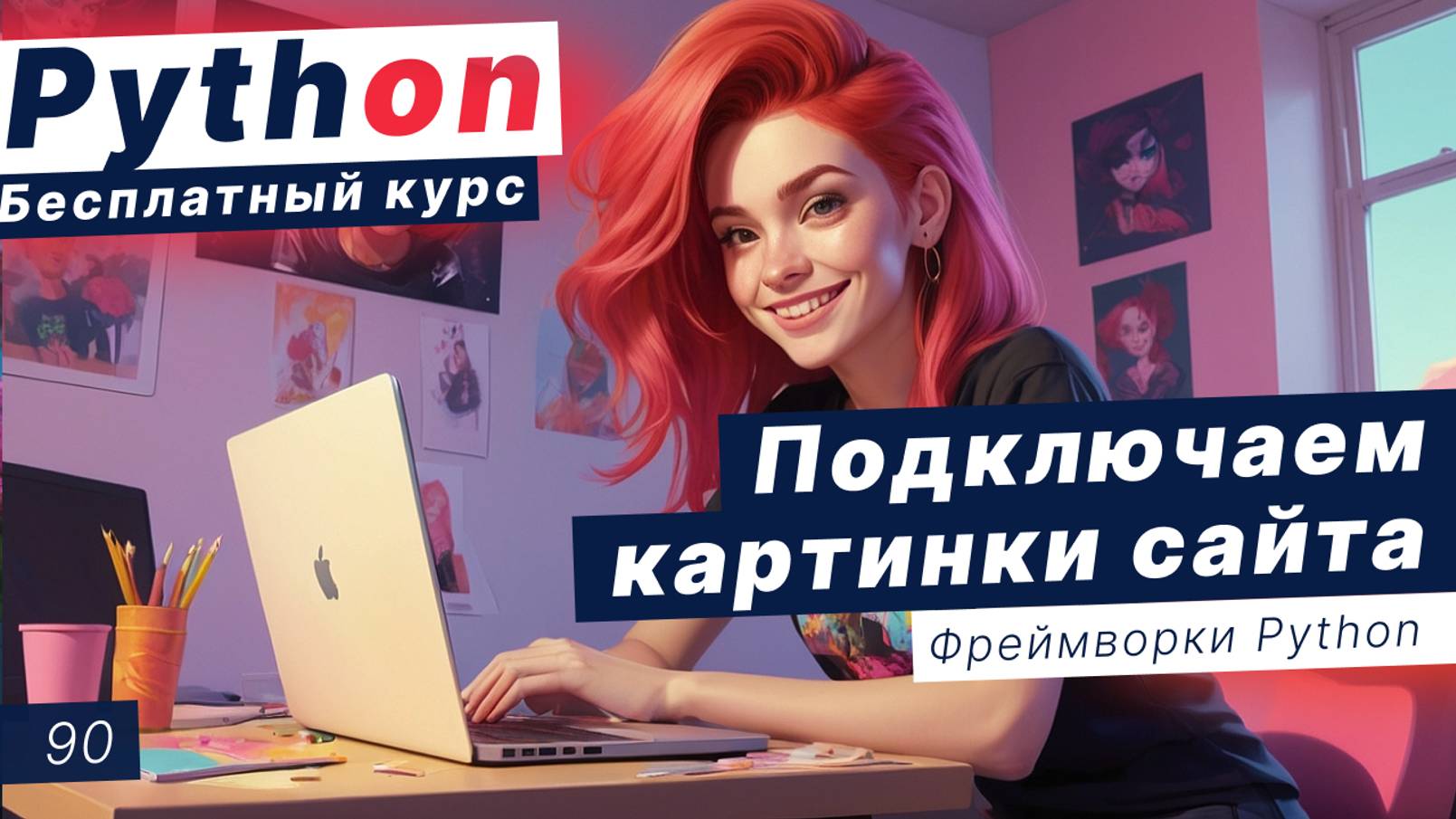 Урок 90. Django - практика. Подключение картинок на сайте. Мини-текст в моделях