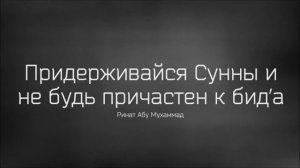 Ринат Абу Мухаммад: Придерживайся Сунны и не будь причастен к бид'а